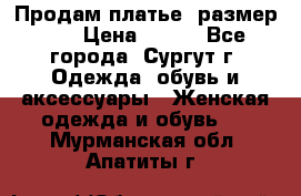 Продам платье, размер 32 › Цена ­ 700 - Все города, Сургут г. Одежда, обувь и аксессуары » Женская одежда и обувь   . Мурманская обл.,Апатиты г.